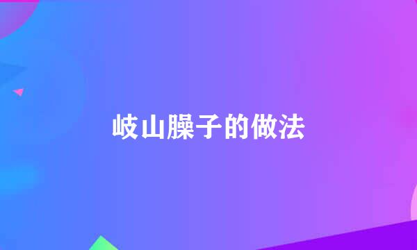 岐山臊子的做法