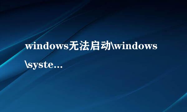 windows无法启动\windows\system32\config\损坏