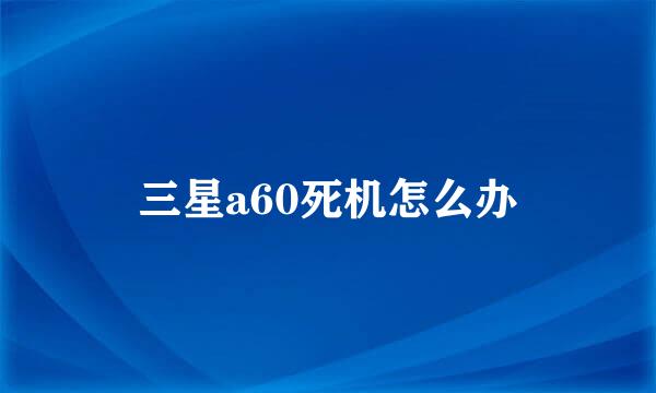 三星a60死机怎么办