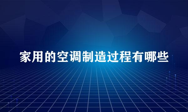 家用的空调制造过程有哪些