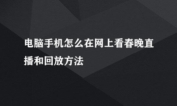 电脑手机怎么在网上看春晚直播和回放方法