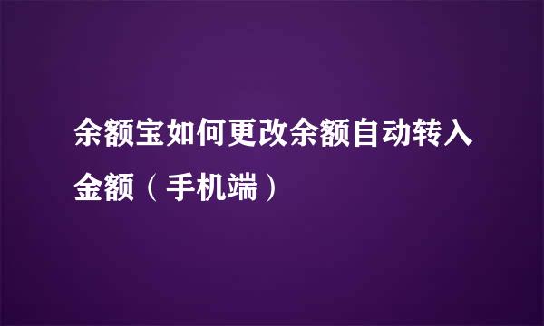 余额宝如何更改余额自动转入金额（手机端）