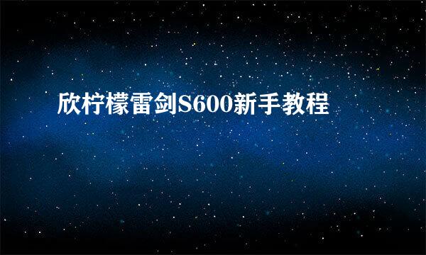 欣柠檬雷剑S600新手教程