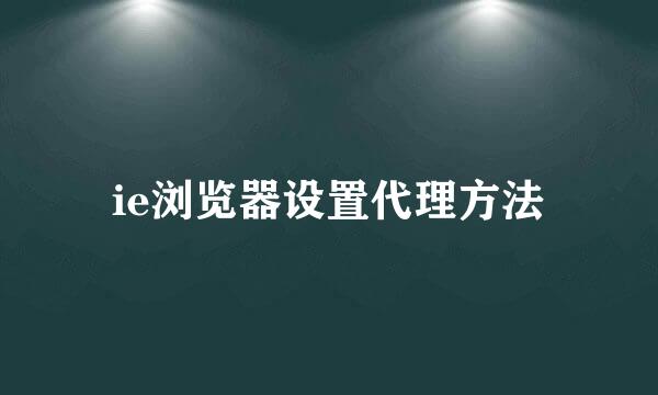 ie浏览器设置代理方法