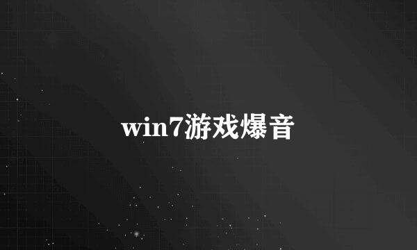 win7游戏爆音