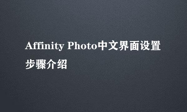 Affinity Photo中文界面设置步骤介绍