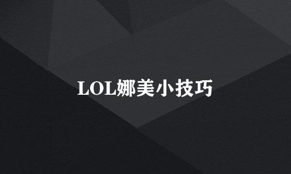 LOL娜美小技巧