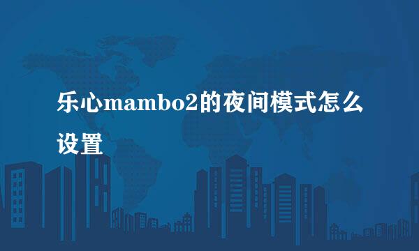 乐心mambo2的夜间模式怎么设置