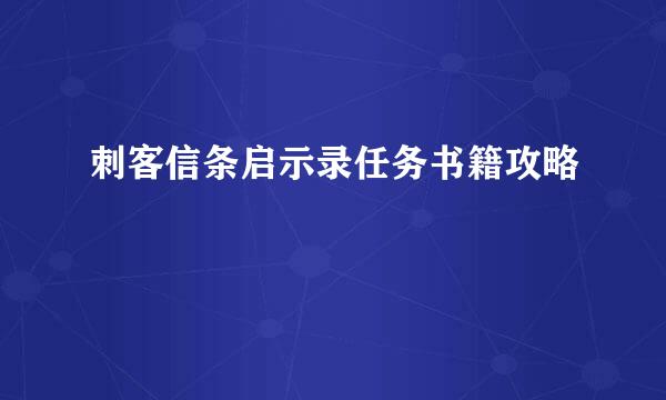 刺客信条启示录任务书籍攻略