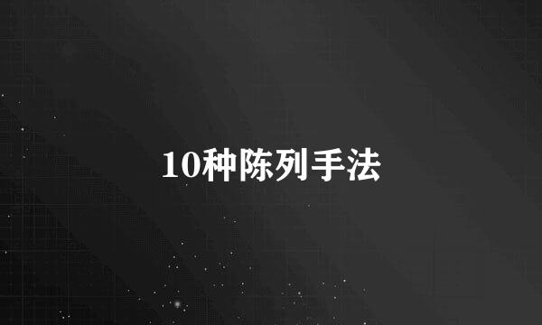 10种陈列手法