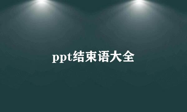 ppt结束语大全