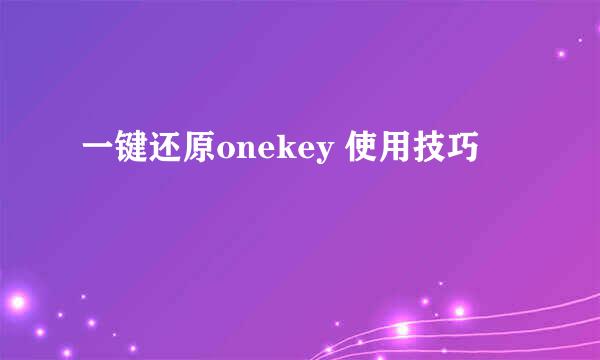 一键还原onekey 使用技巧