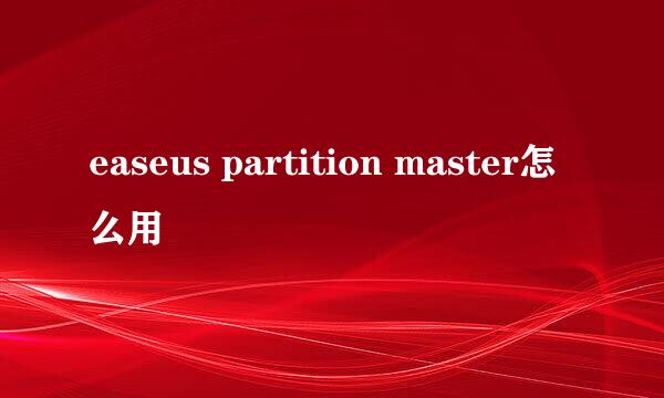 easeus partition master怎么用