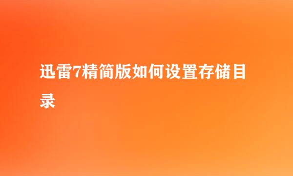 迅雷7精简版如何设置存储目录