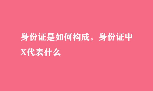 身份证是如何构成，身份证中X代表什么