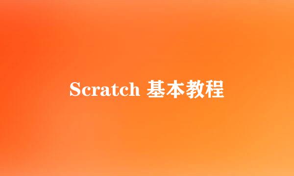 Scratch 基本教程