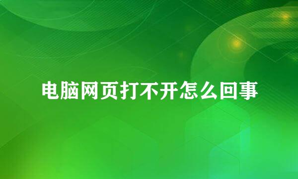 电脑网页打不开怎么回事