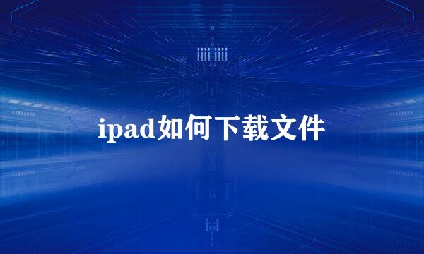 ipad如何下载文件