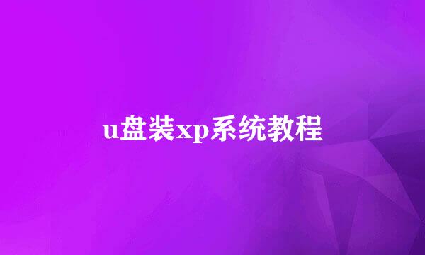 u盘装xp系统教程