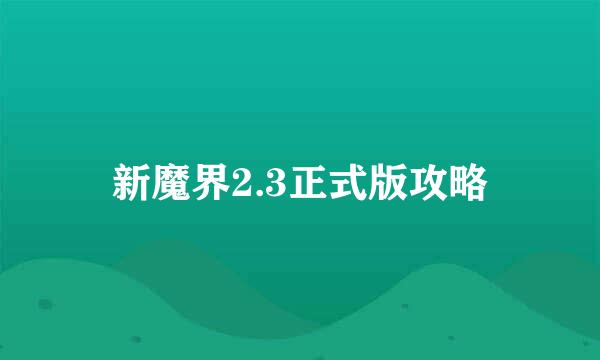 新魔界2.3正式版攻略