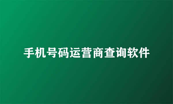 手机号码运营商查询软件