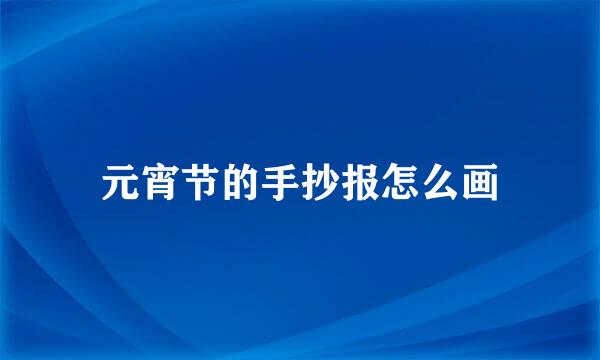 元宵节的手抄报怎么画