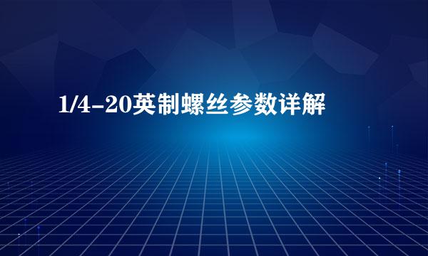 1/4-20英制螺丝参数详解