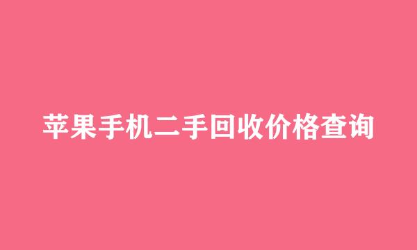 苹果手机二手回收价格查询