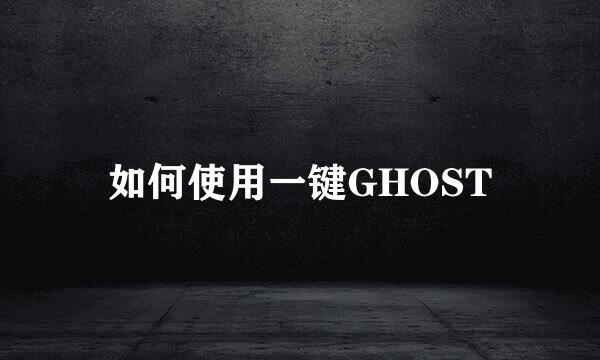 如何使用一键GHOST