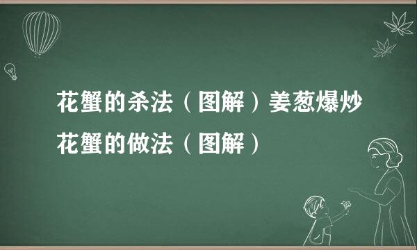 花蟹的杀法（图解）姜葱爆炒花蟹的做法（图解）