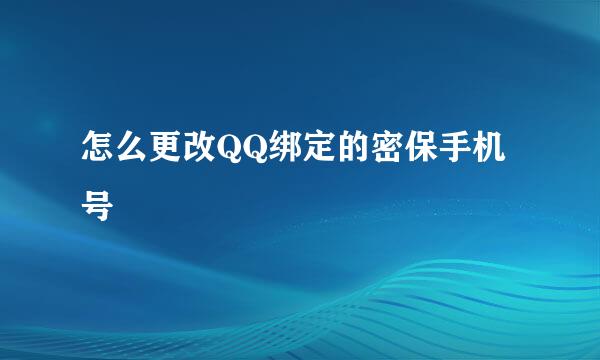 怎么更改QQ绑定的密保手机号