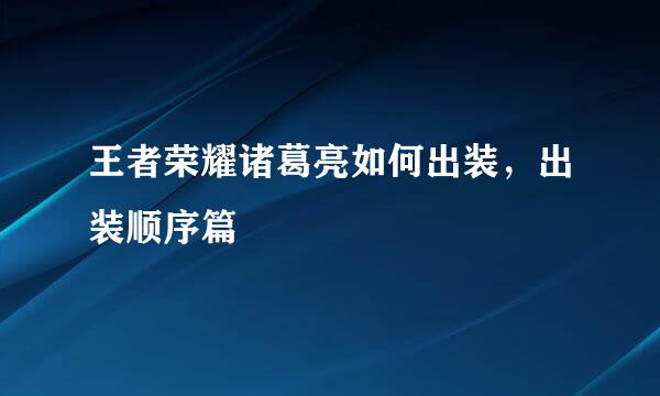 王者荣耀诸葛亮如何出装，出装顺序篇