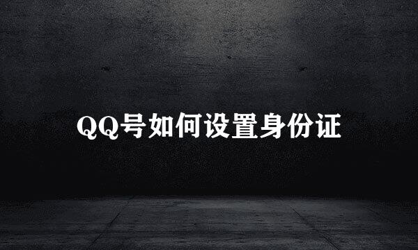 QQ号如何设置身份证