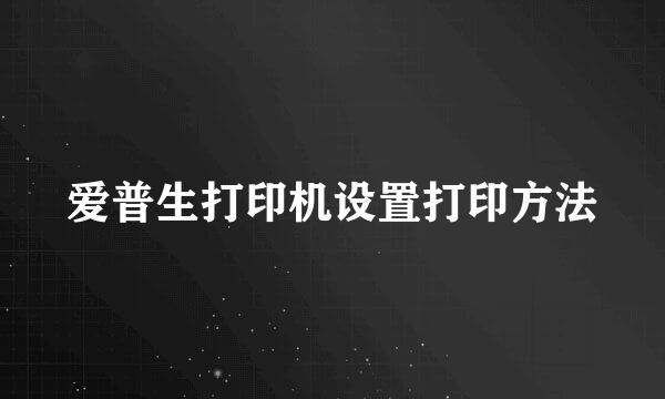 爱普生打印机设置打印方法