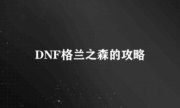 DNF格兰之森的攻略