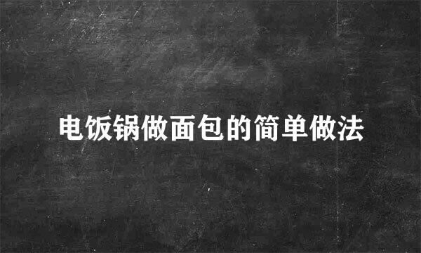 电饭锅做面包的简单做法