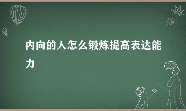 内向的人怎么锻炼提高表达能力