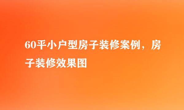 60平小户型房子装修案例，房子装修效果图