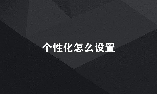 个性化怎么设置