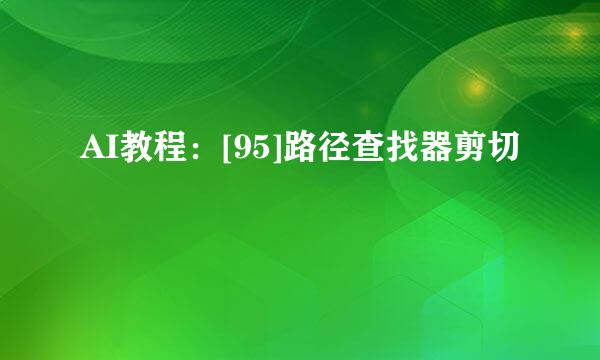 AI教程：[95]路径查找器剪切