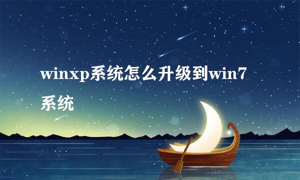 winxp系统怎么升级到win7系统