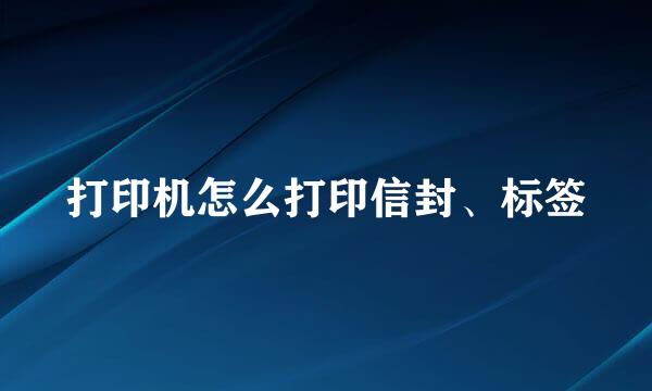 打印机怎么打印信封、标签