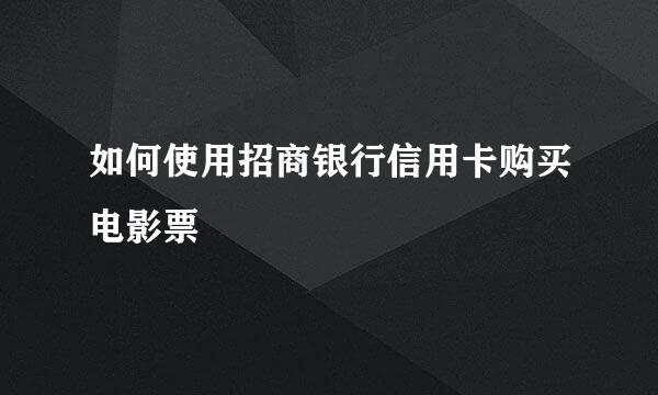 如何使用招商银行信用卡购买电影票