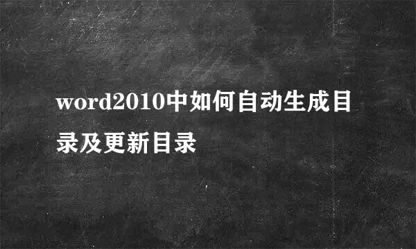 word2010中如何自动生成目录及更新目录