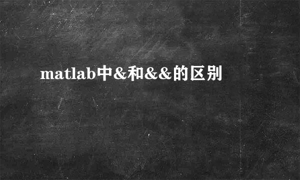 matlab中&和&&的区别