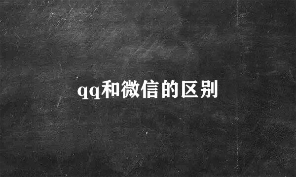 qq和微信的区别