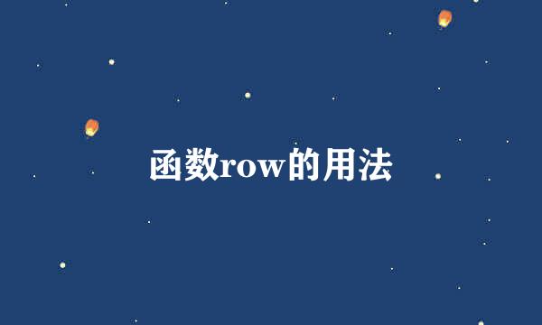 函数row的用法