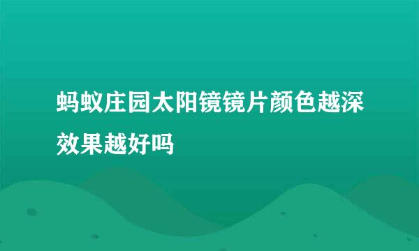 蚂蚁庄园太阳镜镜片颜色越深效果越好吗