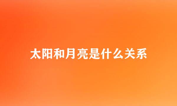 太阳和月亮是什么关系