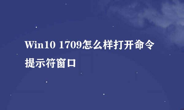 Win10 1709怎么样打开命令提示符窗口